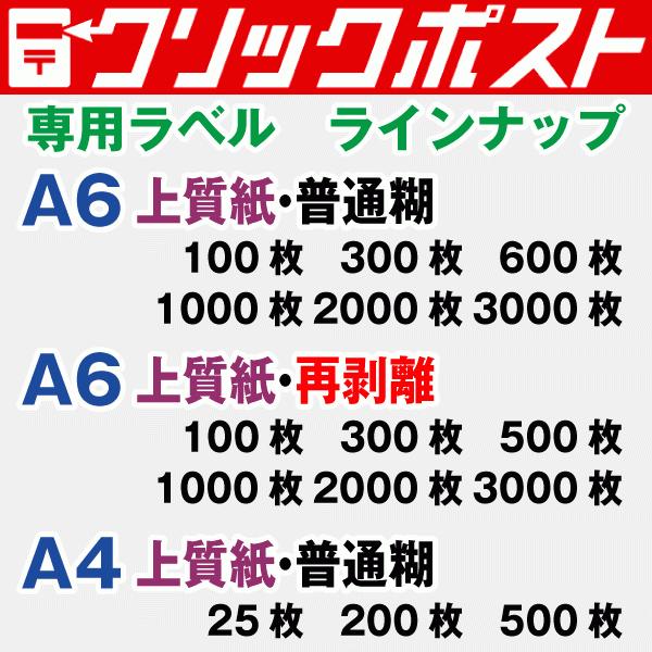希少稀な A6 シール ラベル クリックポスト 普通糊 裏スリット入り 300枚 ラベル・インデックスディバイダー・スタンプ