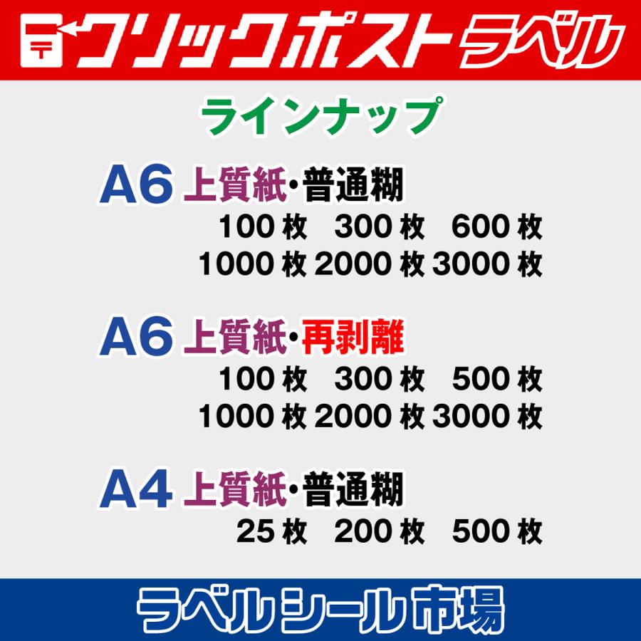 クリックポスト宛名シール A6 普通糊 300枚 裏スリット入り 日本製