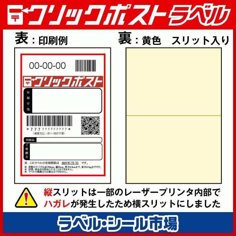 クリックポスト ラベル シール A6 普通糊 600枚 裏スリット入り 日本製 送料無料｜label-seal｜02