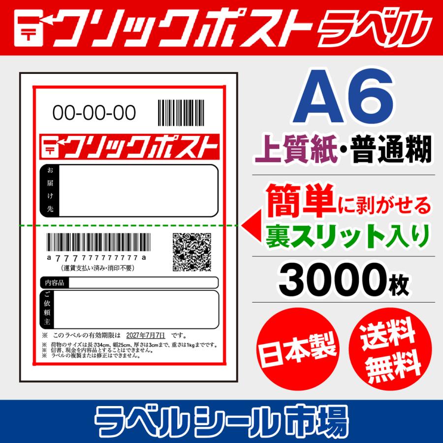 クリックポスト宛名シール A6 普通糊 3000枚 裏スリット入り