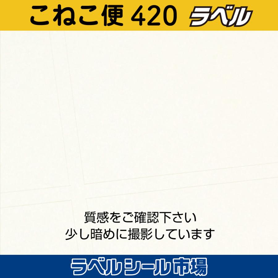 こねこ便420宛名ラベルシール 100枚 テンプレート付 日本製 送料無料