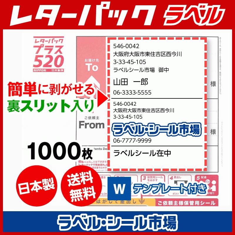 レターパック 宛名 ラベル シール 1000枚 裏スリット入 日本製 送料無料｜label-seal