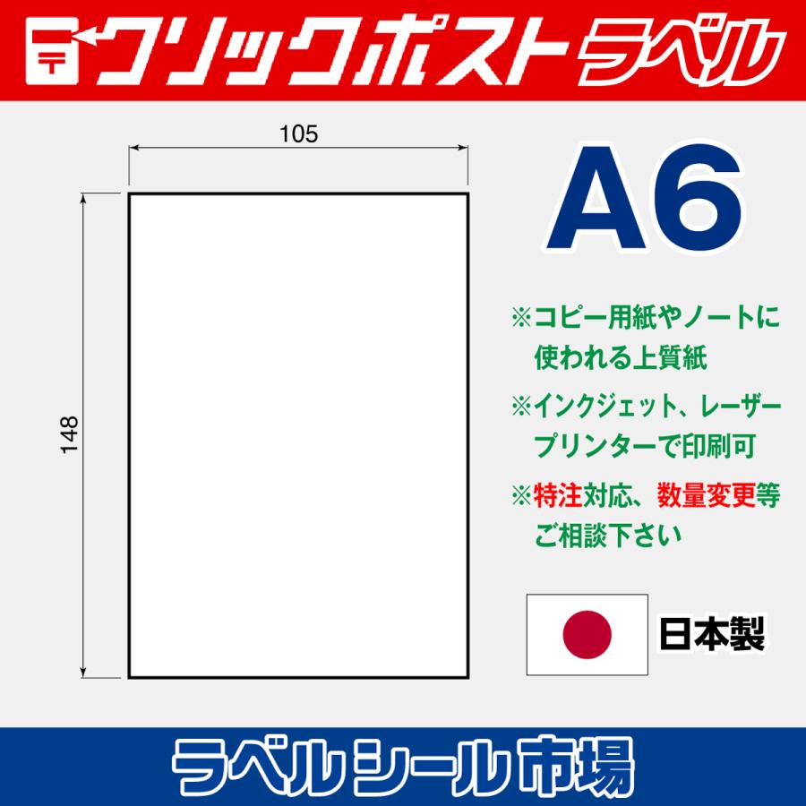 クリックポスト宛名シール A6 再剥離 300枚 裏スリット入り 日本製 送料無料 ラベルシール市場 |  | 02