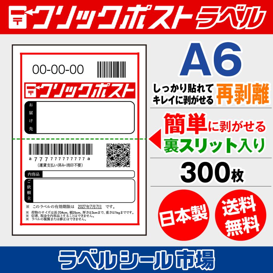 クリックポスト宛名シール A6 再剥離 300枚 裏スリット入り 日本製 送料無料 ラベルシール市場 |  | 03