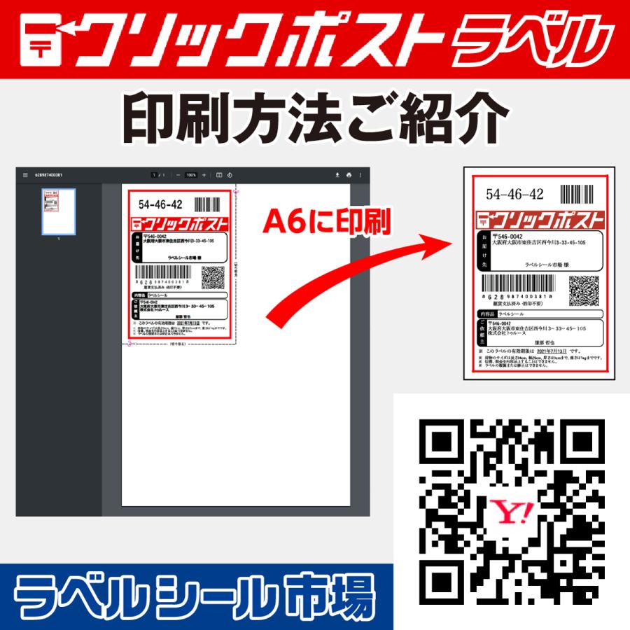 クリックポスト宛名シール A6 再剥離 300枚 裏スリット入り 日本製 送料無料 ラベルシール市場 |  | 04