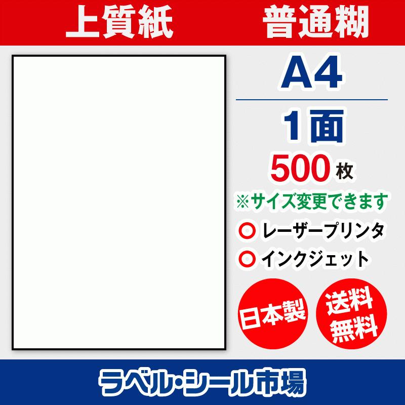 ラベル シール 用紙 A4ノーカット 日本製 上質紙 500枚 送料無料