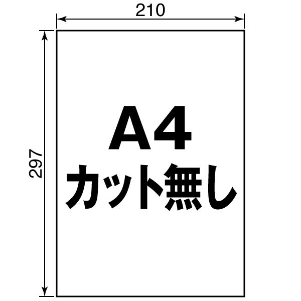 ラベル シール 用紙 A4ノーカット 日本製 上質紙 500枚 送料無料