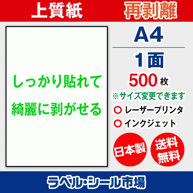 ラベルシール 用紙 A4 ノーカット 再剥離 弱粘着 上質紙 500枚 レーザープリンタ専用 日本製 送料無料 | 