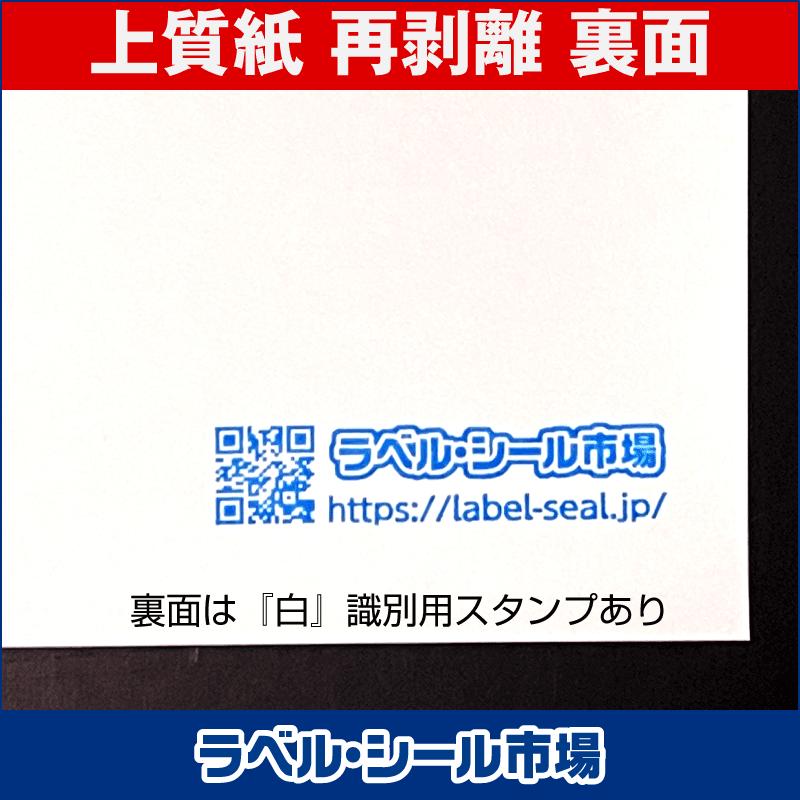 ラベルシール 用紙 A4ノーカット 再剥離 弱粘着 上質紙 20枚 日本製