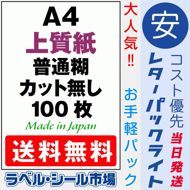 タックシール用紙 A4 ノーカット 上質紙 100枚 日本製 送料無料