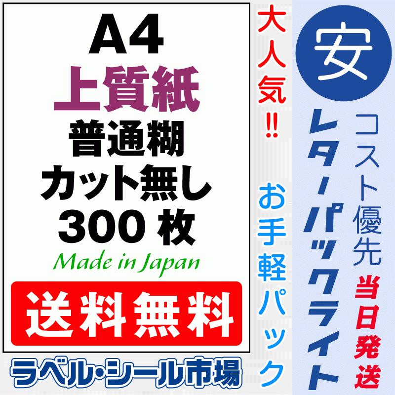 タックシール用紙 A4 ノーカット 上質紙 300枚 日本製 送料無料