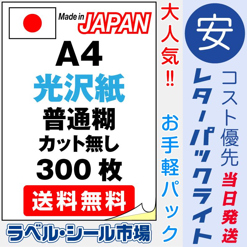 ラベル シール 用紙 A4ノーカット 光沢紙 レーザープリンター専用 300 