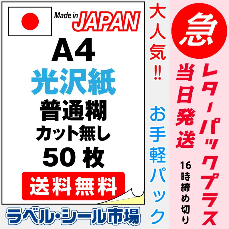 ラベル シール 用紙 A4ノーカット 光沢紙 レーザープリンター専用 50枚 