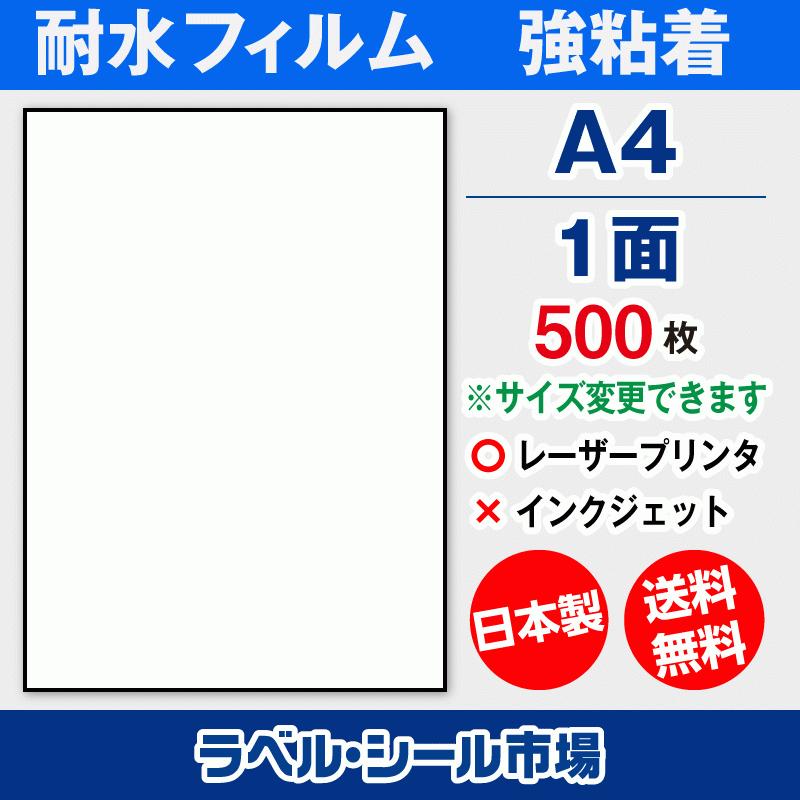 ラベルシール A4ノーカット 耐水・防水 フィルム レーザープリンター専用 500枚 日本製 送料無料