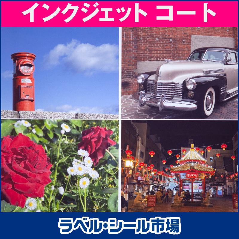 ラベルシール インクジェット スーパーファイン A4ノーカット マットコート紙 500枚 日本製 送料無料