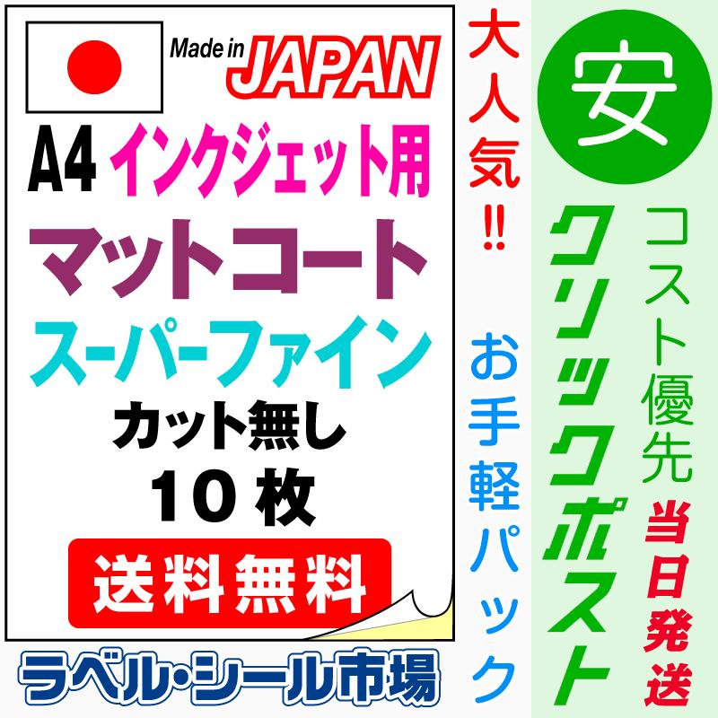 インクジェット スーパーファイン ラベルシール A4ノーカット 10枚 市場 日本製 マットコート紙 最大10%OFFクーポン