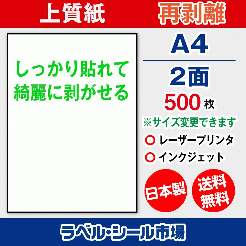 ラベルシール 用紙 A4 2面 再剥離 弱粘着 上質紙 500枚 マルチプリンタ 日本製 送料無料 | 