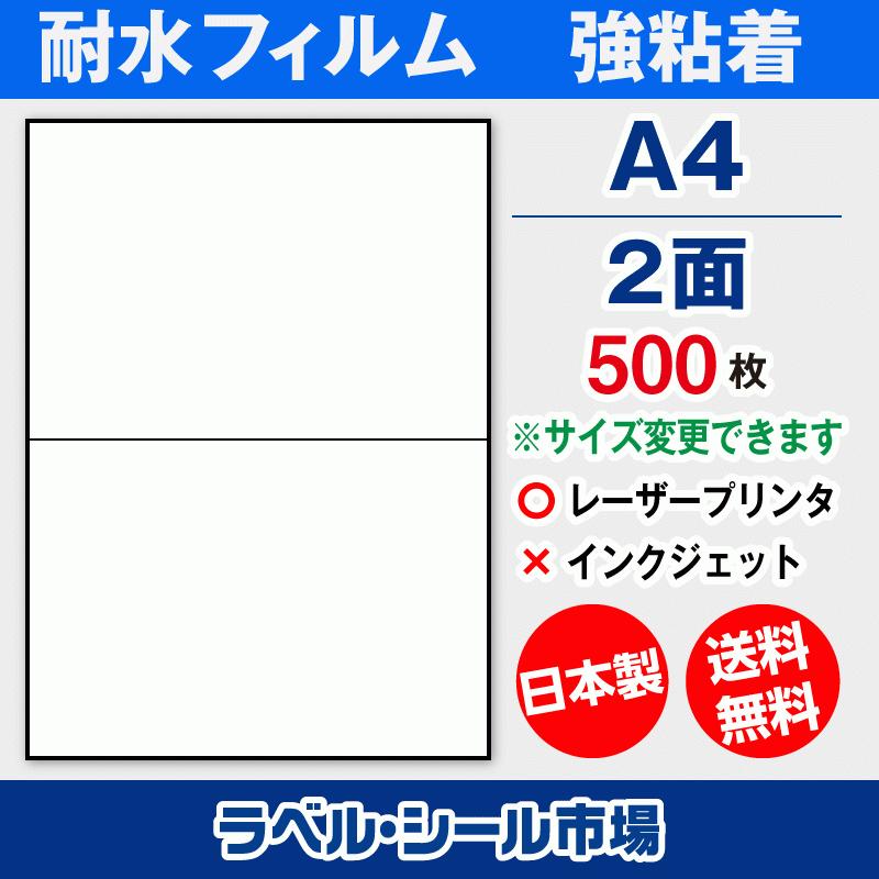 ラベルシール A4 2面 耐水・防水 フィルム レーザープリンター専用 500枚 日本製 送料無料 | 
