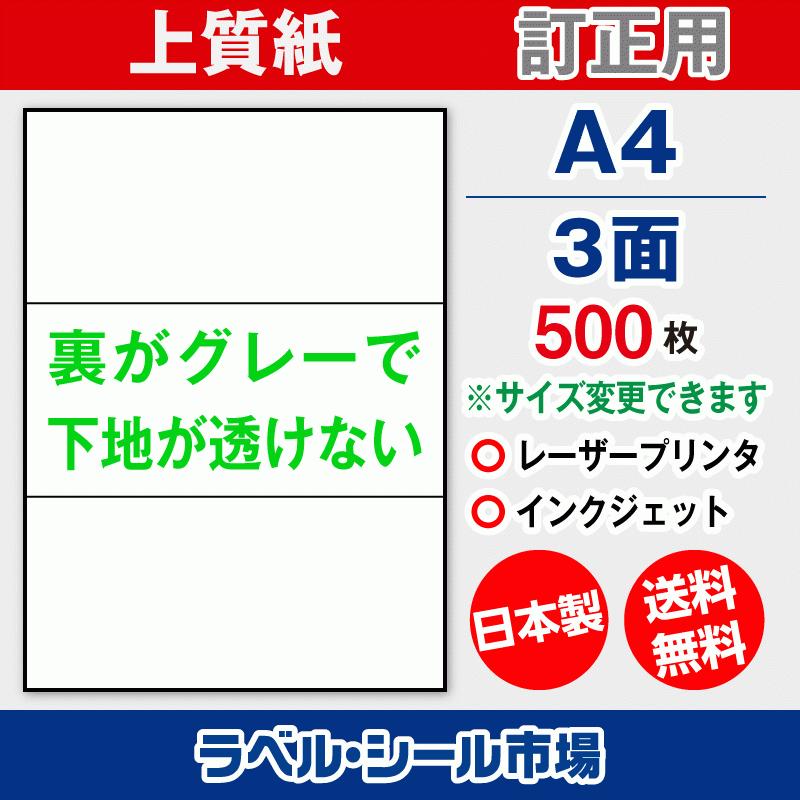 ラベル シール A4 3面 訂正用 上質紙 500枚 日本製 送料無料｜label-seal
