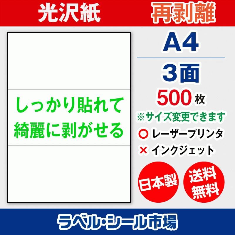 ラベルシール 用紙 A4 3面 再剥離 弱粘着 光沢紙 500枚 レーザープリンタ専用 日本製 送料無料 | 