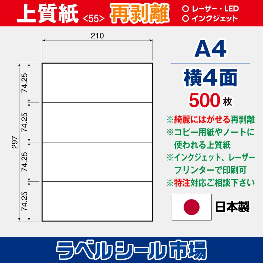 ラベルシール 用紙 A4 横4面 再剥離 弱粘着 上質紙 500枚 マルチプリンタ 日本製 送料無料 | 