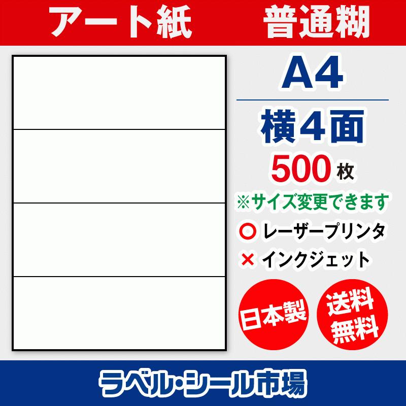 Sale 10 Off ラベルシール 4面 横長 レーザープリンター シール 用紙 アート 500枚 日本製 ラベル シール用紙 Www Collectiviteslocales Fr