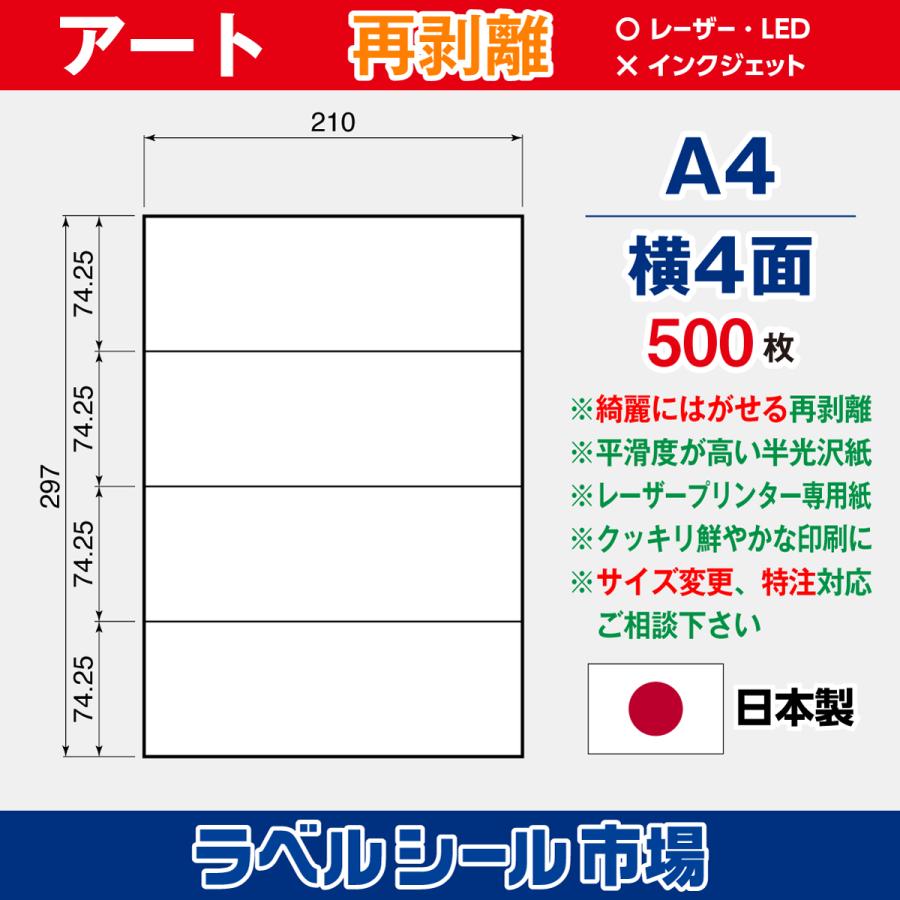 ラベルシール 用紙 A4 横4面 再剥離 弱粘着 アート紙 500枚 レーザープリンタ専用 日本製 送料無料 | 