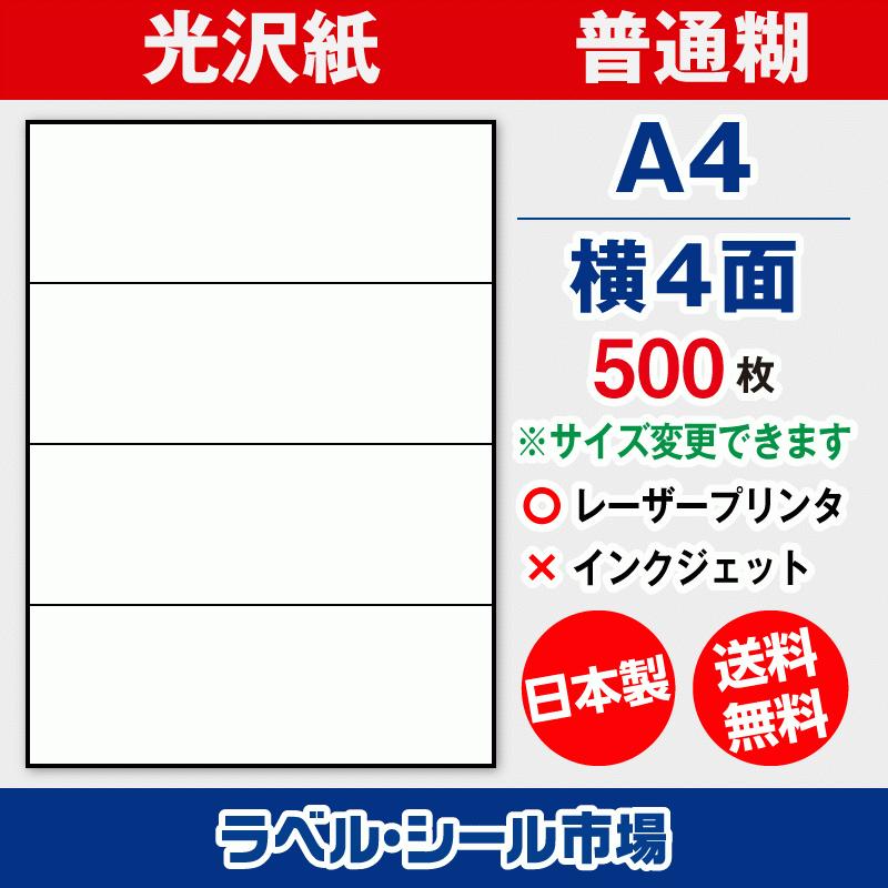 ラベルシール 横4面 レーザープリンター シール用紙 光沢紙 500枚 日本製 T1y4c ラベルシール市場 Yahoo 店 通販 Yahoo ショッピング