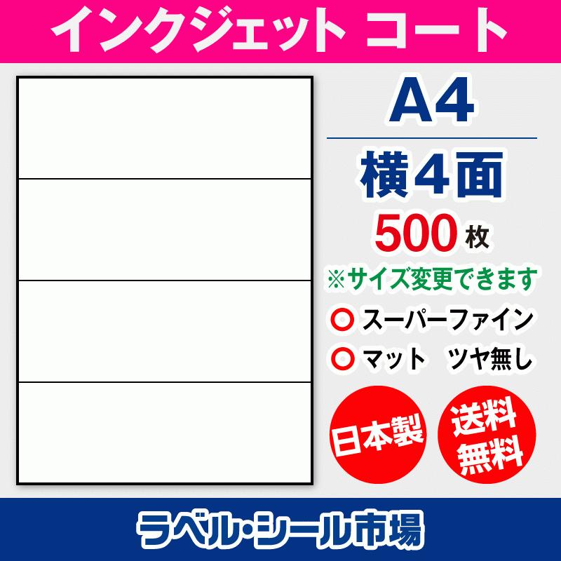 ラベルシール インクジェット スーパーファイン A4 横4面 マットコート紙 500枚 日本製 送料無料 | 