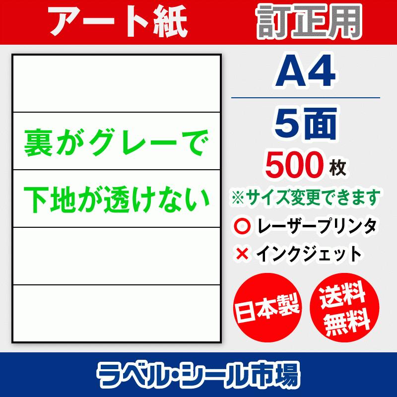 ラベル シール A4 横5面 訂正用 アート紙 500枚 日本製 送料無料