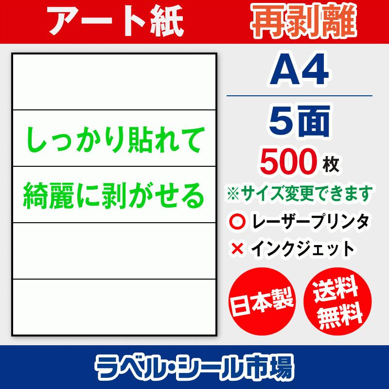 ラベルシール 用紙 A4 5面 再剥離 弱粘着 アート紙 500枚 レーザープリンタ専用 日本製 送料無料 | 