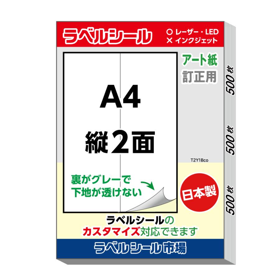 ラベル シール A4 縦2面 訂正用 アート紙 500枚 日本製 送料無料 | 