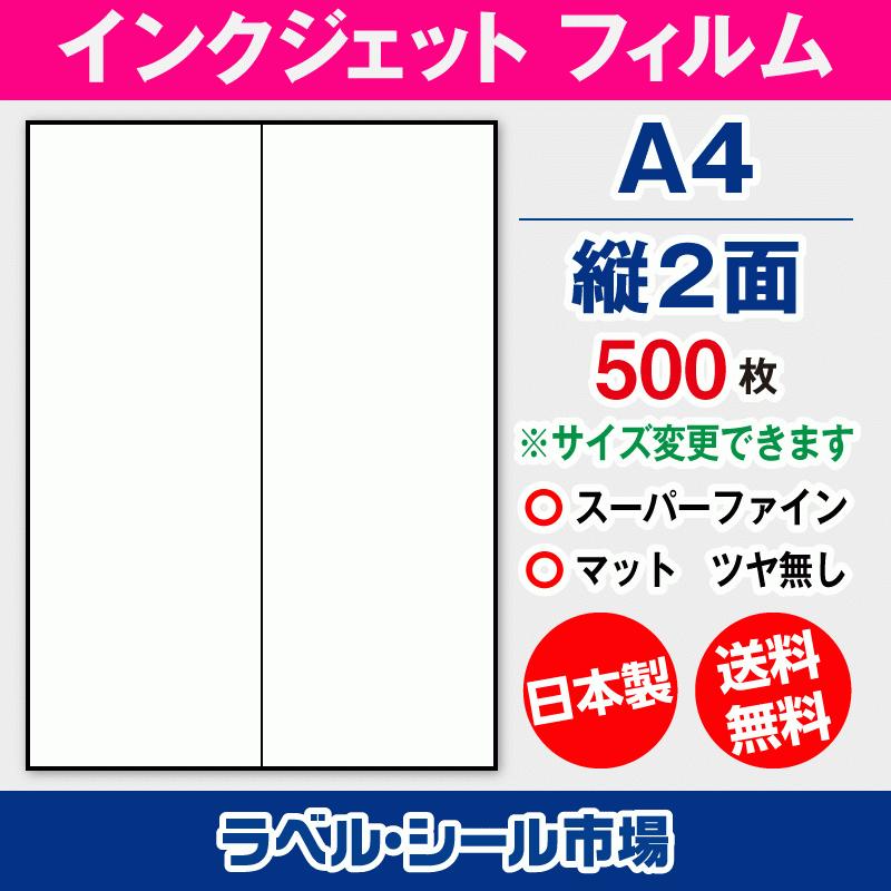 インクジェット スーパーファイン ラベルシール A4 縦2面 フィルム 500枚