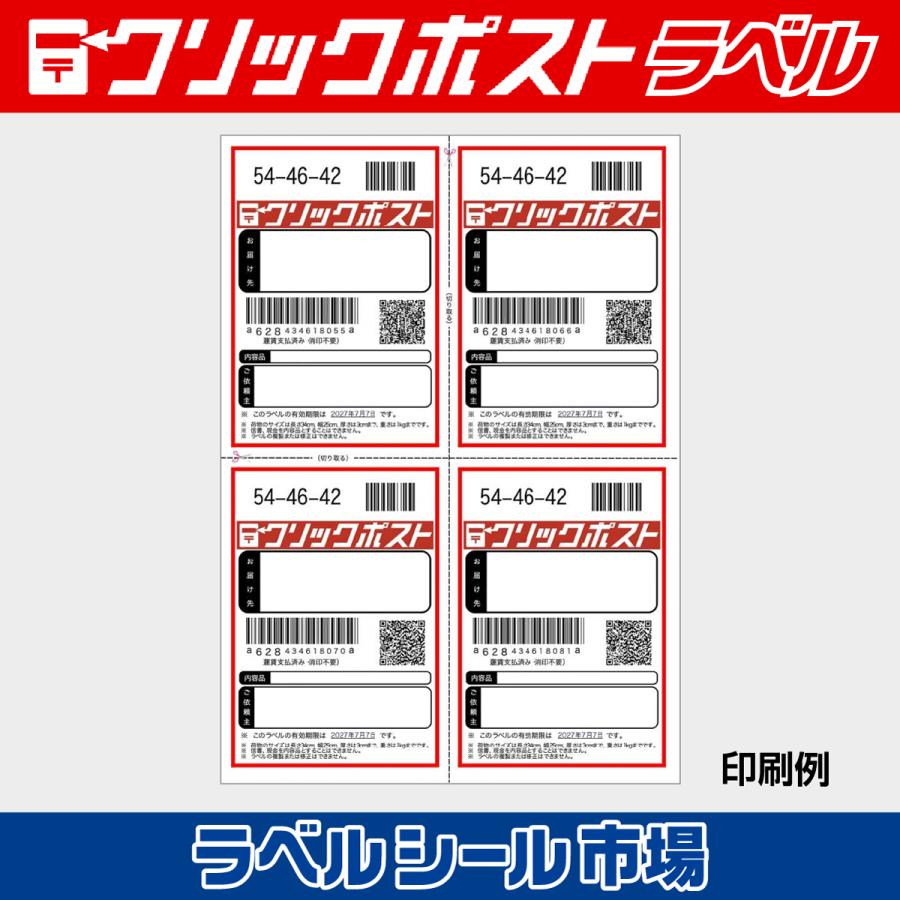 クリックポスト宛名シール用紙 A4-4面 100枚 上質紙 日本製 送料