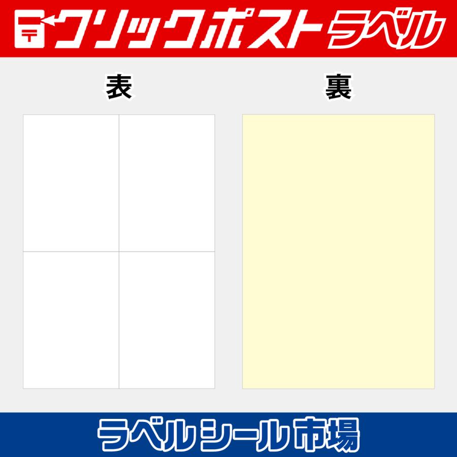 クリックポスト宛名シール用紙 A4-4面 100枚 上質紙 日本製 送料無料 ラベルシール市場 |  | 04