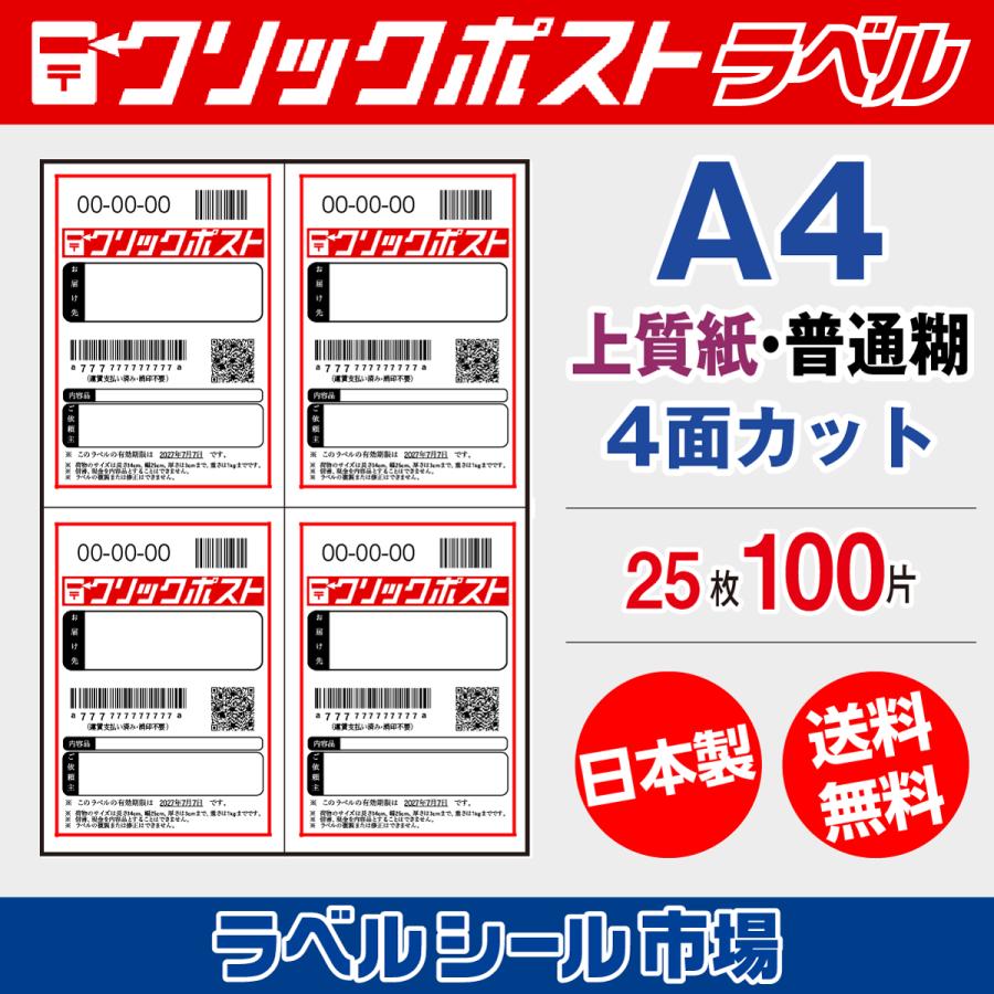 クリックポスト宛名シール用紙 A4-4面 25枚 上質紙 日本製 送料無料