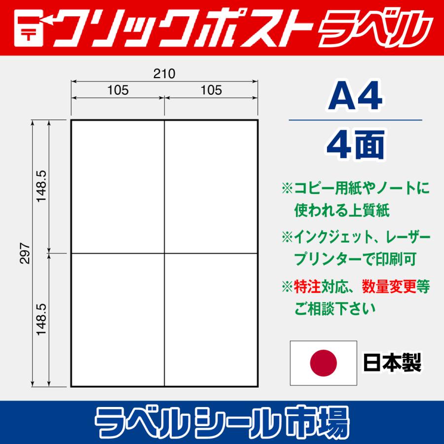 クリックポスト宛名シール用紙 A4-4面 25枚 上質紙 日本製 送料無料
