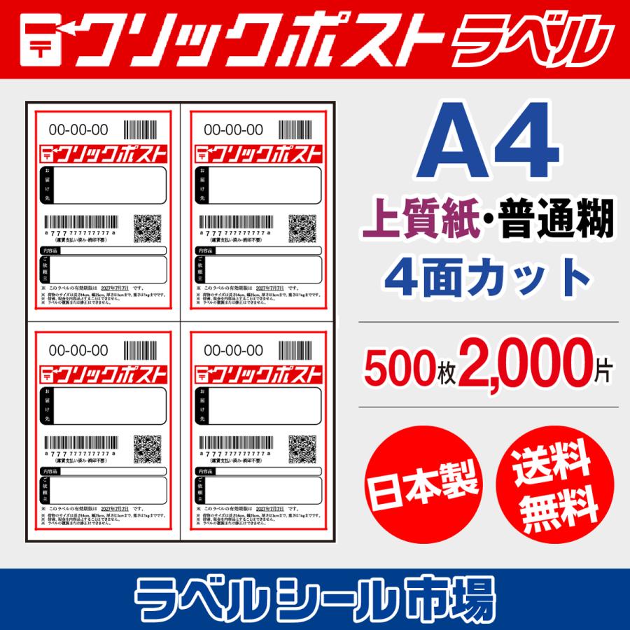 クリックポスト宛名シール用紙 A4-4面 500枚 上質紙 日本製 送料無料