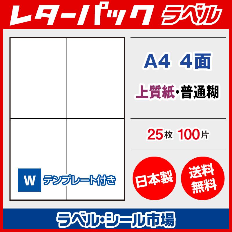 レターパック 宛名 ラベル シール A4 4丁付け 25枚 上質紙 日本