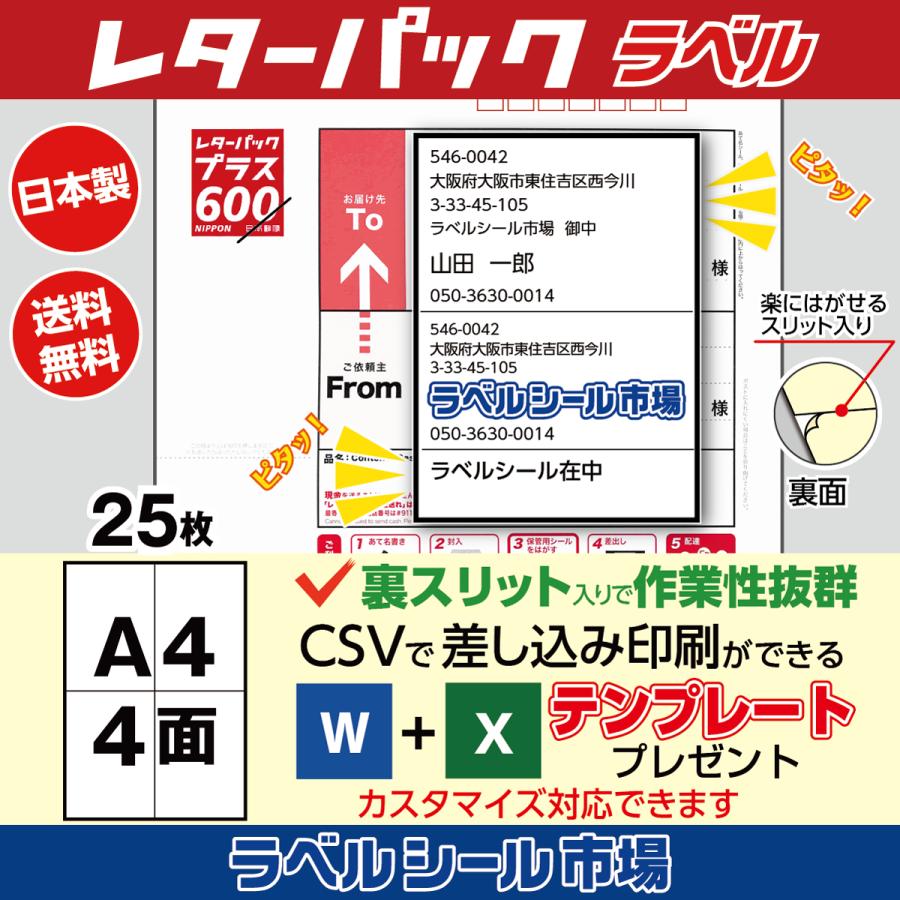レターパック 宛名 ラベル シール A4 4丁付け 25枚 上質紙 日本