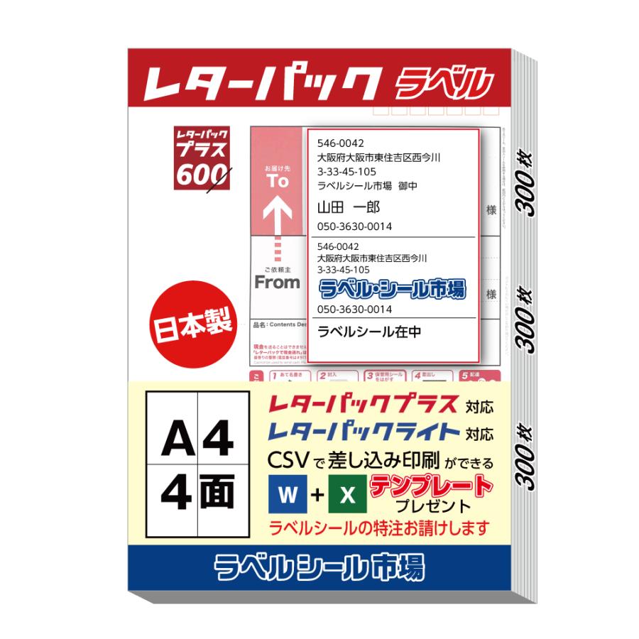 レターパック 宛名 ラベル シール A4 4丁付け 300枚 上質紙 日本製