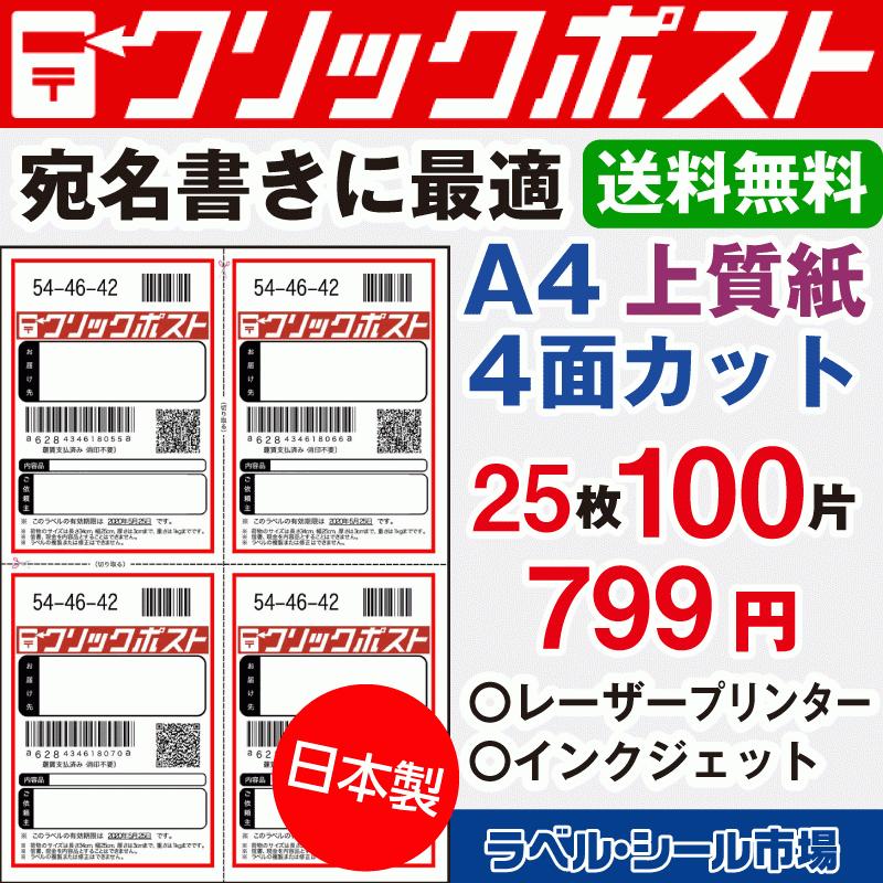 クリックポスト専用 タックシール 用紙 25枚 上質紙 エーワン対抗 日本