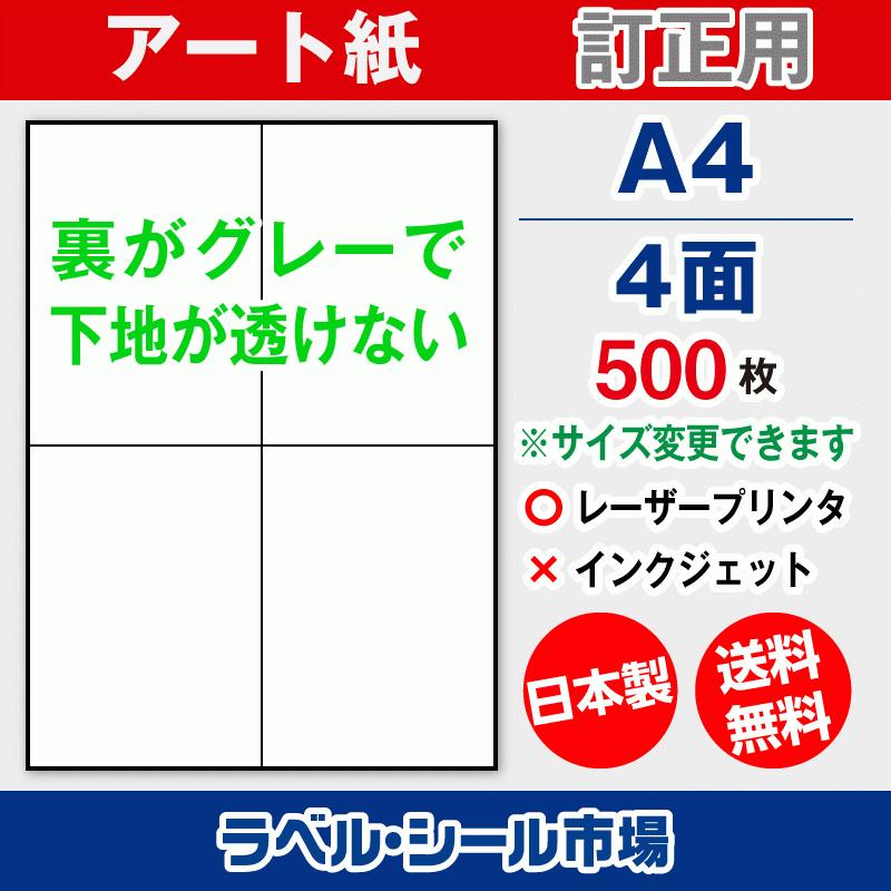 ラベル シール A4 4面 訂正用 アート紙 500枚 日本製 送料無料 | 