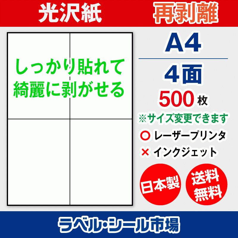 ラベルシール 用紙 A4 4面 再剥離 弱粘着 光沢紙 500枚 レーザープリンタ専用 日本製 送料無料 | 