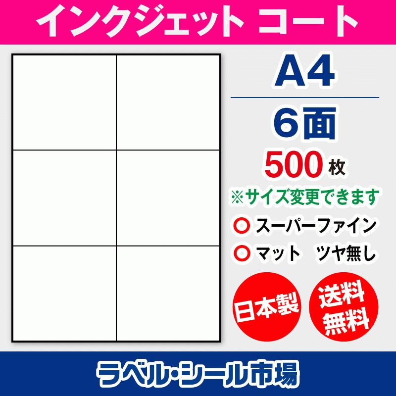 ラベルシール インクジェット スーパーファイン A4 6面 マットコート紙 500枚 日本製 送料無料｜label-seal