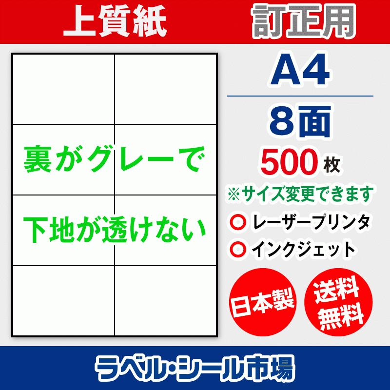 ラベル シール A4 8面 訂正用 上質紙 500枚 日本製 送料無料 | 