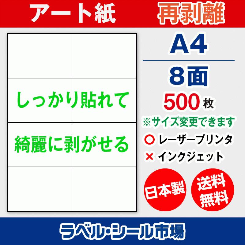 ラベルシール 用紙 A4 8面 再剥離 弱粘着 アート紙 500枚 レーザープリンタ専用 日本製 送料無料 | 