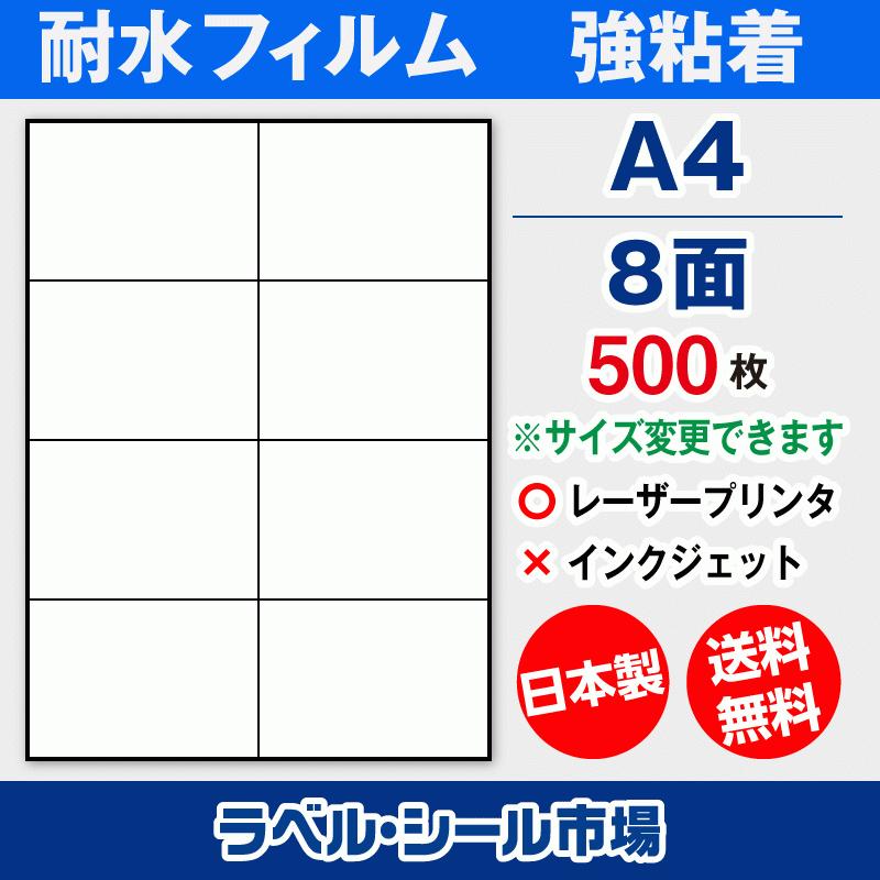 ラベルシール A4 8面 耐水・防水 フィルム レーザープリンター専用 500枚 日本製 送料無料