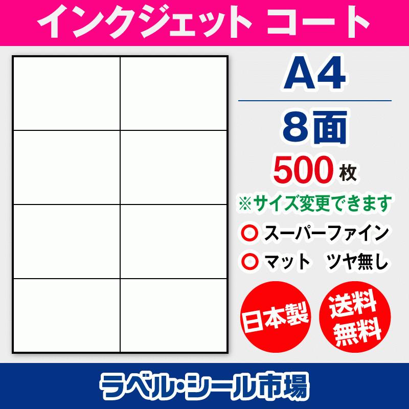 ラベルシール インクジェット スーパーファイン A4 8面 マットコート紙 500枚 日本製 送料無料 | 