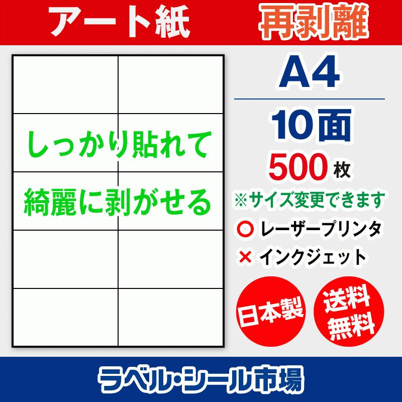 ラベルシール 用紙 A4 10面 再剥離 弱粘着 アート紙 500枚 レーザープリンタ専用 日本製 送料無料 | 